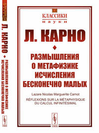 Размышления о метафизике исчисления бесконечно малых. Выпуск №32