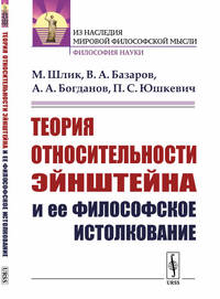 Теория относительности Эйнштейна и ее философское истолкование