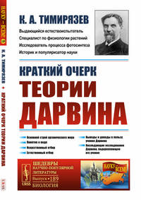 Краткий очерк теории Дарвина. Выпуск №189
