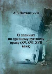 О пленных по древнему русскому праву (XV, XVI, XVII века)