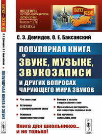 Популярная книга о звуке, музыке, звукозаписи и других вопросах чарующего мира звуков. Выпуск №176