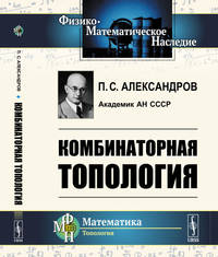 Комбинаторная топология