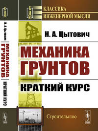 Механика грунтов. Краткий курс
