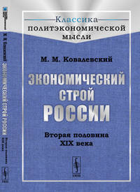 Экономический строй России. Вторая половина XIX века. Выпуск №28