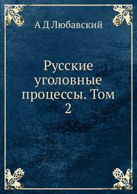 Русские уголовные процессы. Том 2