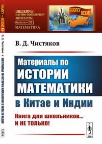 Материалы по истории математики в Китае и Индии. Выпуск №191