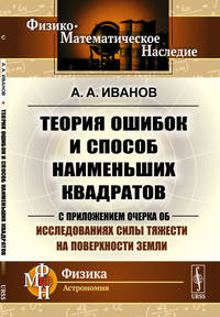 Теория ошибок и способ наименьших квадратов. С приложением очерка об исследованиях силы тяжести на поверхности Земли