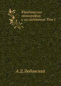 Юридические монографии и исследования. Том 1