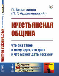 Крестьянская община. Что она такое, к чему идет, что дает и что может дать России?