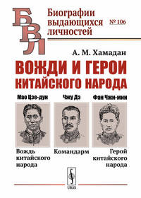 Вожди и герои китайского народа. Мао Цзе-дун - вождь китайского народа. Командарм - Чжу Дэ. Фан Чжи-мин - герой китайского народа. Выпуск №106