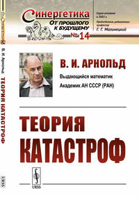 Теория катастроф. Выпуск №14