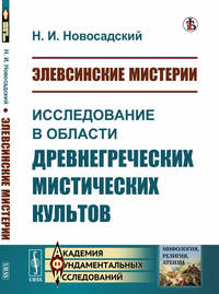 Элевсинские мистерии. Исследование в области древнегреческих мистических культов