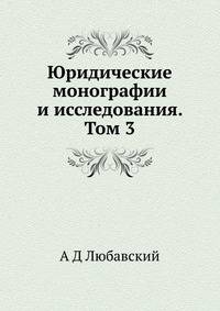 Юридические монографии и исследования. Том 3