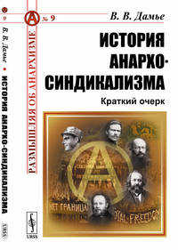 История анархо-синдикализма. Краткий очерк. Выпуск №9