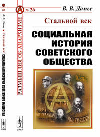 Стальной век: Социальная история советского общества. Выпуск №26