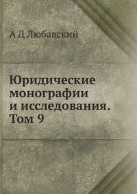 Юридические монографии и исследования. Том 9.