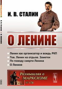 О Ленине. Выпуск №178