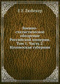 Военно-статистическое обозрение Российской империи. Том 1. Часть 2. Куопиоская губерния