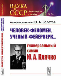 Человек-феномен, ученый-фейерверк… Универсальный химик Ю.А. Клячко. выпуск №52
