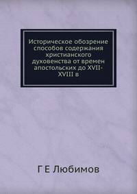 Историческое обозрение способов содержания христианского духовенства от времен апостольских до XVII-XVIII в.