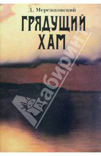 Д. Мережковский. Собрание сочинений. Грядущий Хам