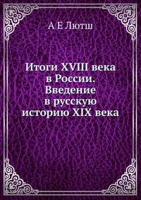 Итоги XVIII века в России. Введение в русскую историю XIX века