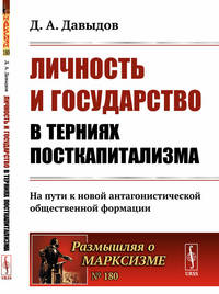 Личность и государство в терниях посткапитализма. На пути к новой антагонистической общественной формации