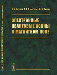 Электронные квантовые волны в магнитном поле