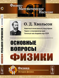 Основные вопросы физики