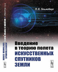 Введение в теорию полета искусственных спутников Земли