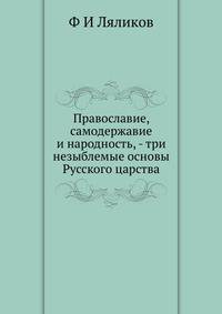 Православие, самодержавие и народность, - три незыблемые основы Русского царства