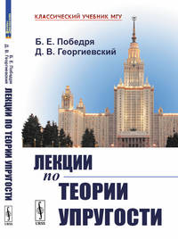 Лекции по теории упругости