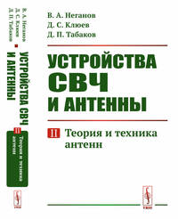 Устройства СВЧ и антенны. Теория и техника антенн. Часть 2