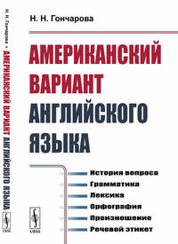 Американский вариант английского языка. История вопроса. Грамматика. Лексика. Орфография. Произношение. Речевой этикет