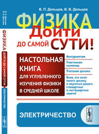 Физика: дойти до самой сути! Настольная книга для углубленного изучения физики в средней школе. Электричество. Книга 3