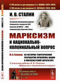 Марксизм и национально-колониальный вопрос. Выпуск №181