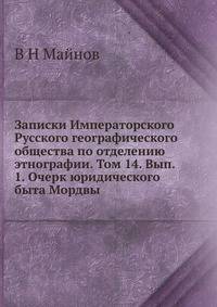 Записки Императорского Русского географического общества по отделению этнографии. Том 14. Выпуск 1. Очерк юридического быта Мордвы