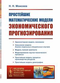 Простейшие математические модели экономического прогнозирования. Выпуск №197