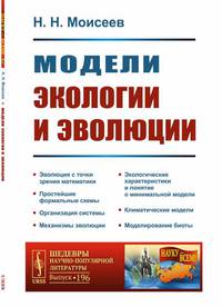 Модели экологии и эволюции. Выпуск №196