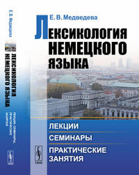 Лексикология немецкого языка. Лекции, семинары, практические занятия