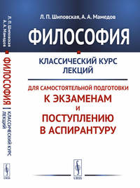 Философия. Классический курс лекций для самостоятельной подготовки к экзаменам и поступлению в аспирантуру