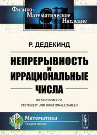 Непрерывность и иррациональные числа