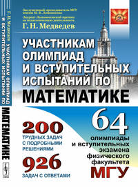 Участникам олимпиад и вступительных испытаний по математике. 64 олимпиады и вступительных экзамена физического факультета МГУ. 1971-2008