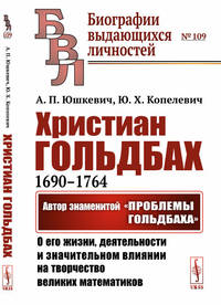 Христиан Гольдбах (1690-1764). Автор знаменитой "Проблемы Гольдбаха". О его жизни, деятельности и значительном влиянии на творчество великих математиков. Выпуск №109