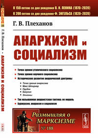 Анархизм и социализм. Выпуск №188