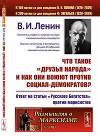 Что такое "друзья народа" и как они воюют против социал-демократов? Ответ на статьи "Русского Богатства" против марксистов. Выпуск №190