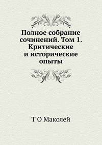 Полное собрание сочинений. Том 1. Критические и исторические опыты