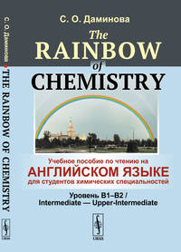 The Rainbow of Chemistry. Учебное пособие по чтению на английском языке для студентов химических специальностей. Уровень B1-B2. Intermediate - Upper-Intermediate