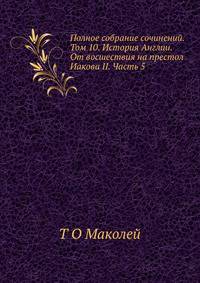 Полное собрание сочинений. Том 10. История Англии. От восшествия на престол Иакова II. Часть 5