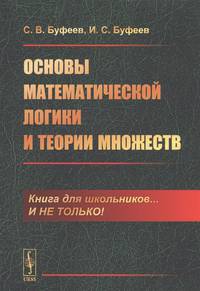 Основы математической логики и теории множеств
